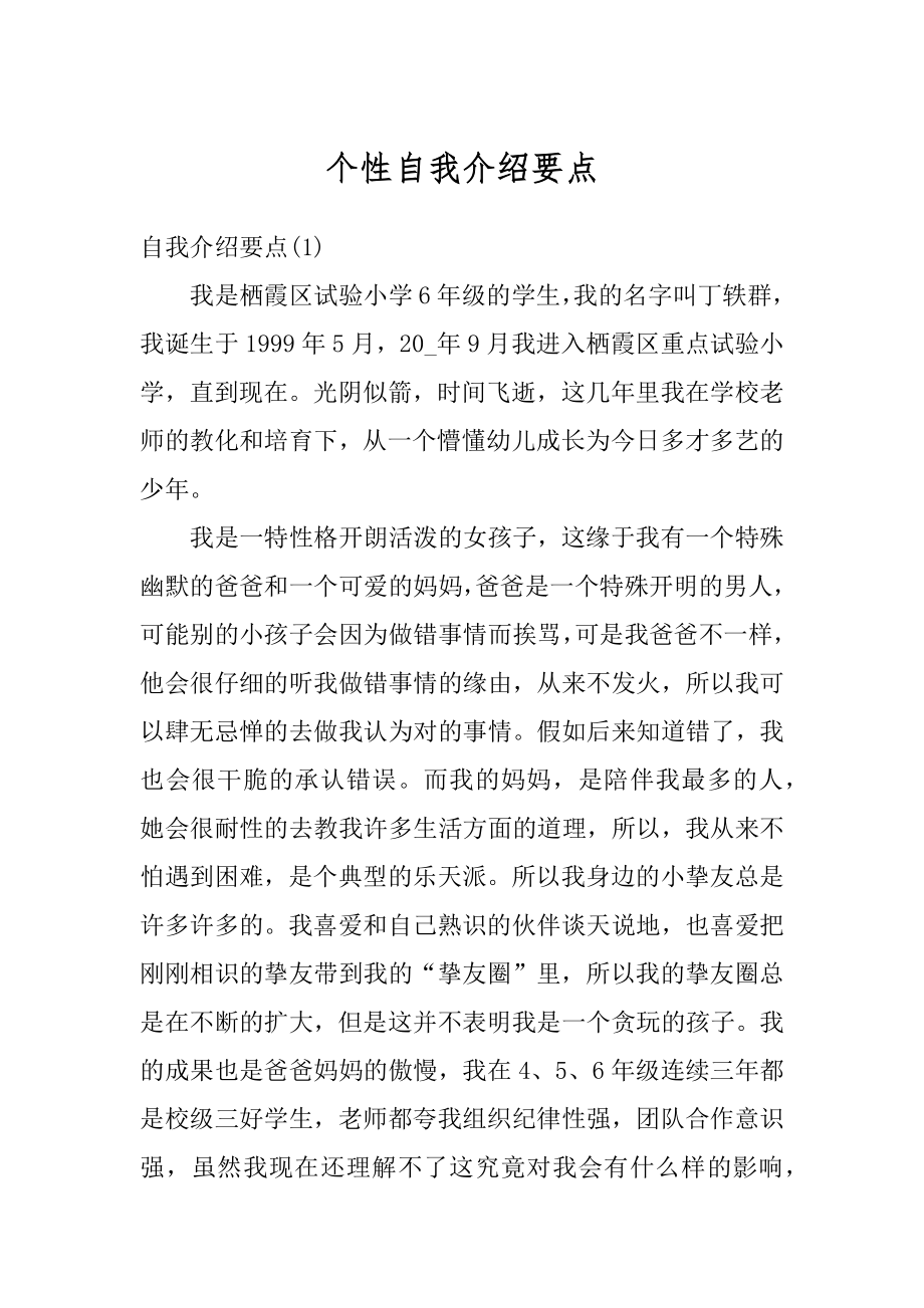 个性自我介绍要点汇编.docx_第1页