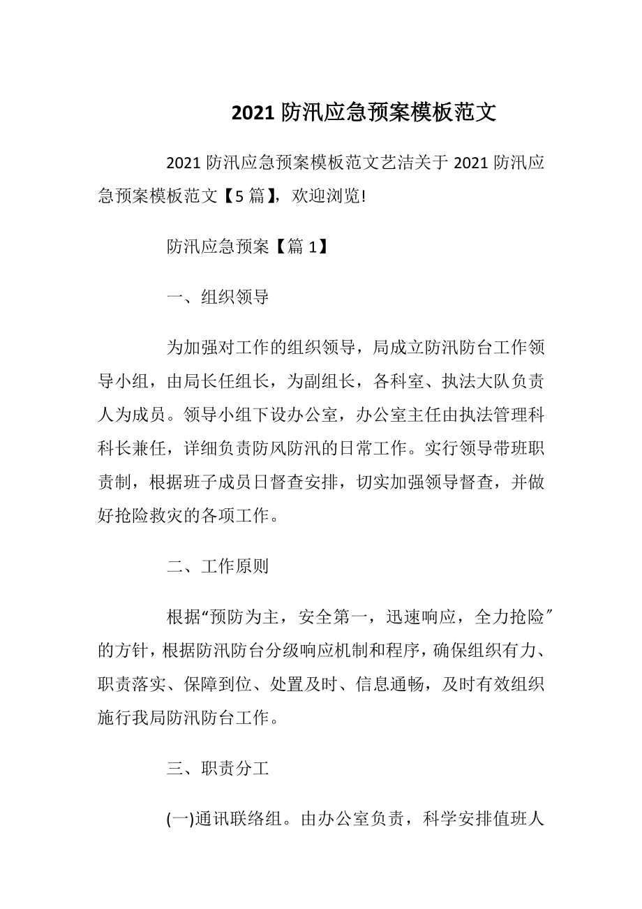 2021防汛应急预案模板范文_1.docx_第1页