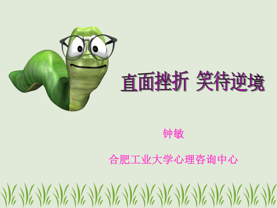 挫折教育PPT课件-心理学.ppt_第1页