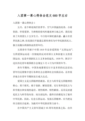 入团第一课心得体会范文600字左右精选.docx