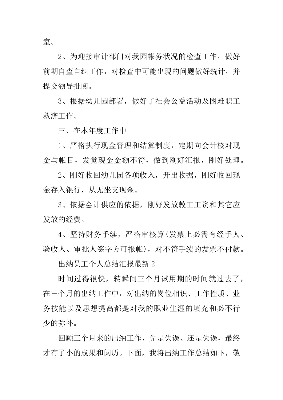 出纳员工个人总结汇报最新汇编.docx_第2页