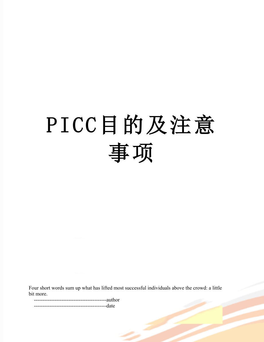 PICC目的及注意事项.doc_第1页