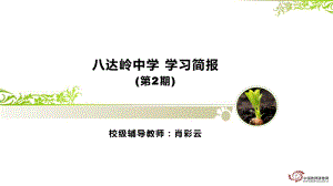 学习简报第二期.ppt