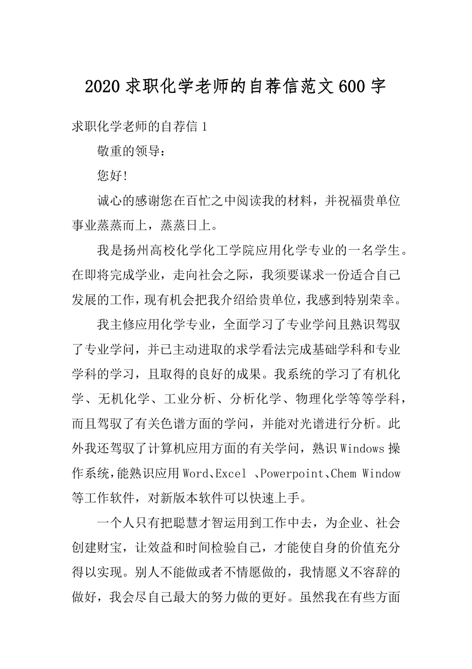 2020求职化学老师的自荐信范文600字精编.docx_第1页