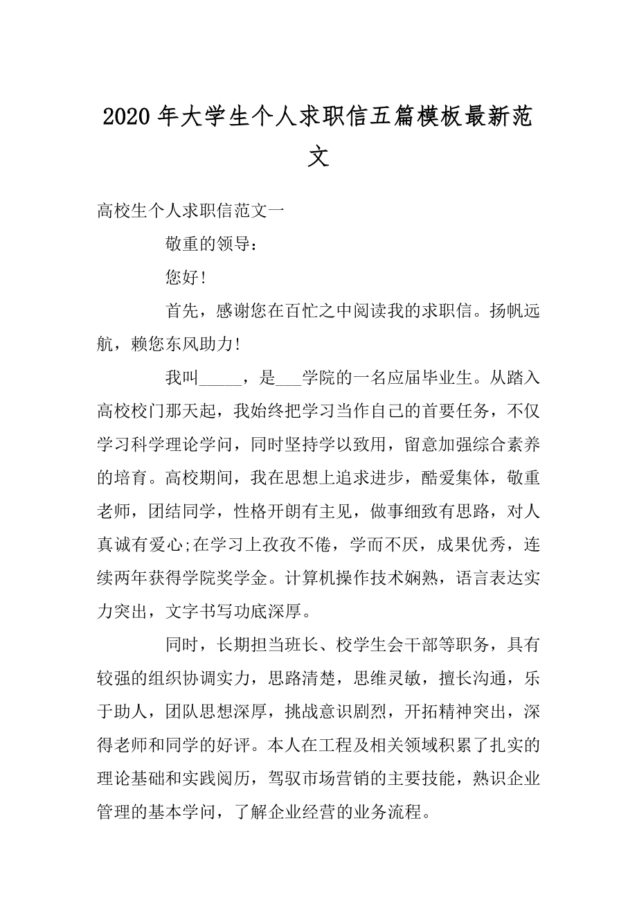 2020年大学生个人求职信五篇模板最新范文汇编.docx_第1页