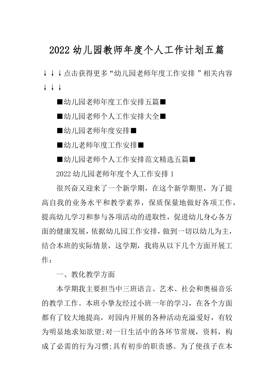 2022幼儿园教师年度个人工作计划五篇精选.docx_第1页