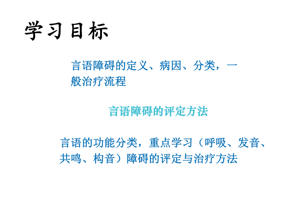 (修改)第四章言语障碍的评定与治疗1(4月5日言语治疗学).ppt_第2页