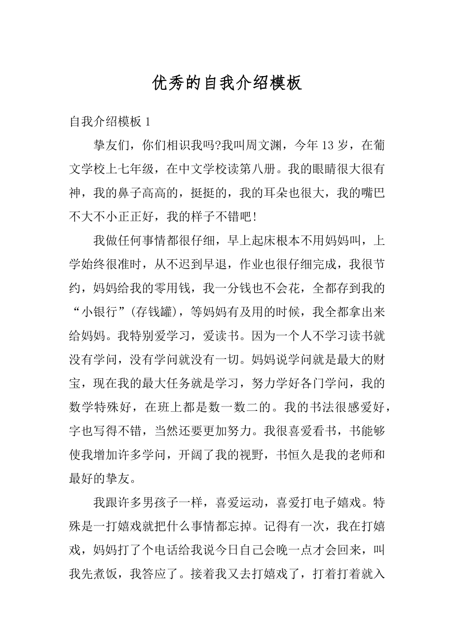 优秀的自我介绍模板优质.docx_第1页