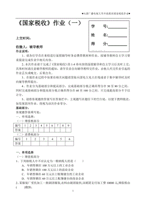 《国家税收》作业(一).docx