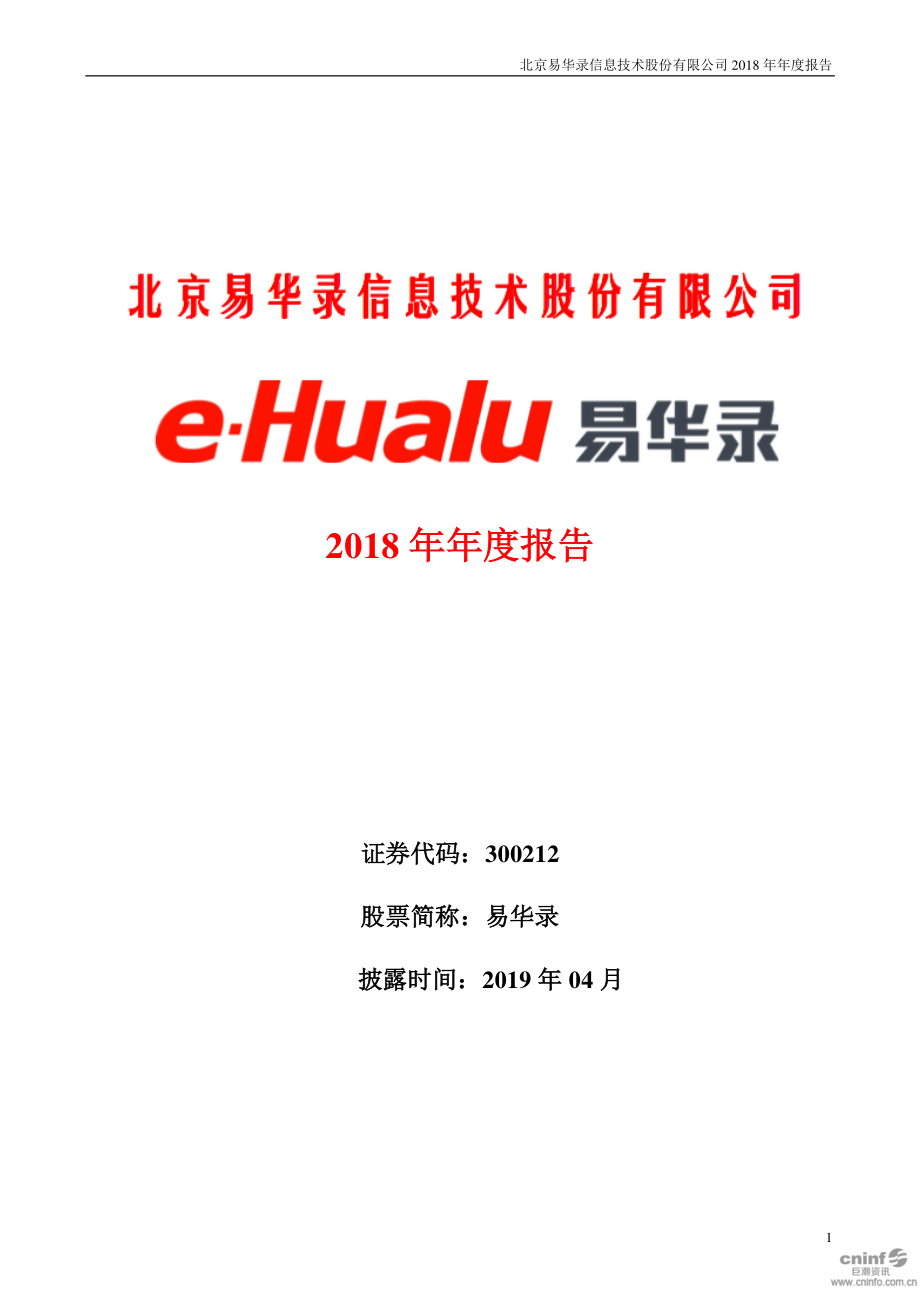 易华录：2018年年度报告.PDF_第1页