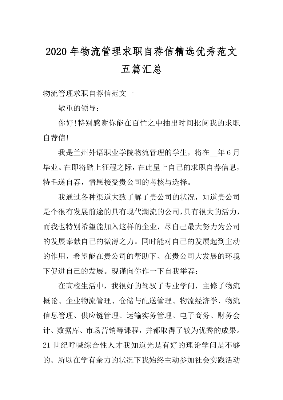 2020年物流管理求职自荐信精选优秀范文五篇汇总优质.docx_第1页