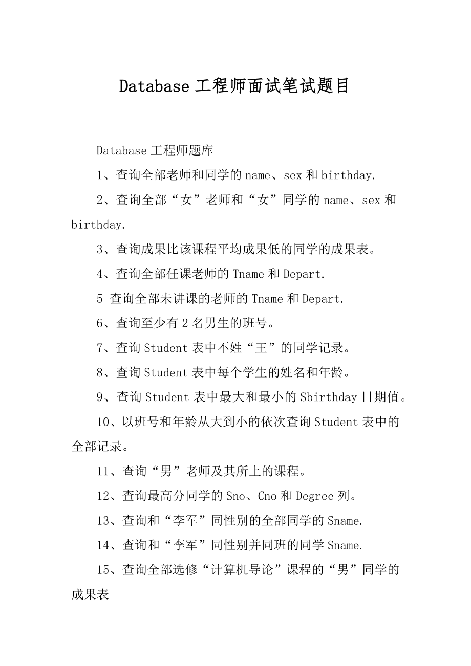 Database工程师面试笔试题目最新.docx_第1页