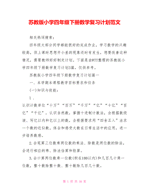 苏教版小学四年级下册数学复习计划范文.doc