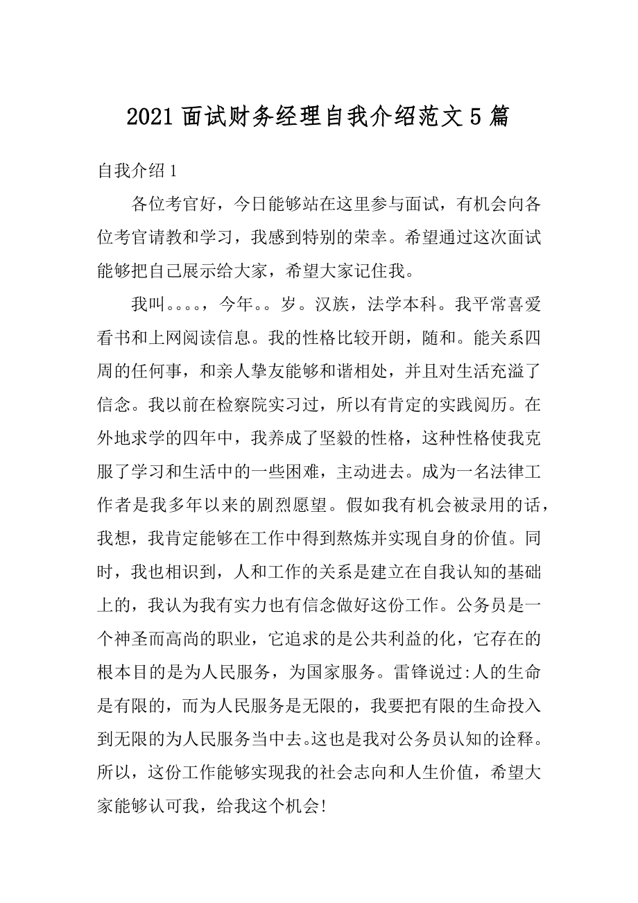 2021面试财务经理自我介绍范文5篇汇编.docx_第1页