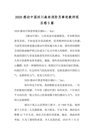 2020感动中国四川森林消防员事迹教师观后感5篇范本.docx