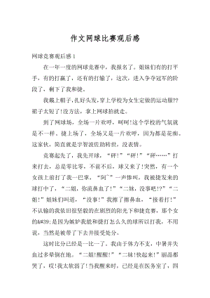 作文网球比赛观后感精编.docx