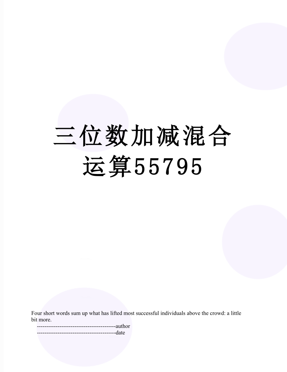 三位数加减混合运算55795.doc_第1页