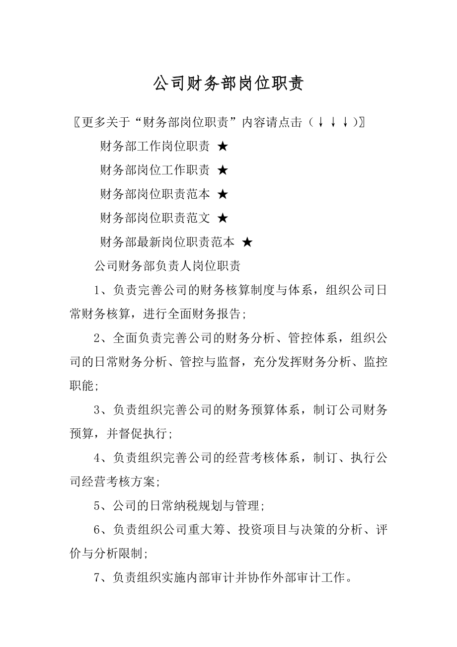 公司财务部岗位职责精选.docx_第1页