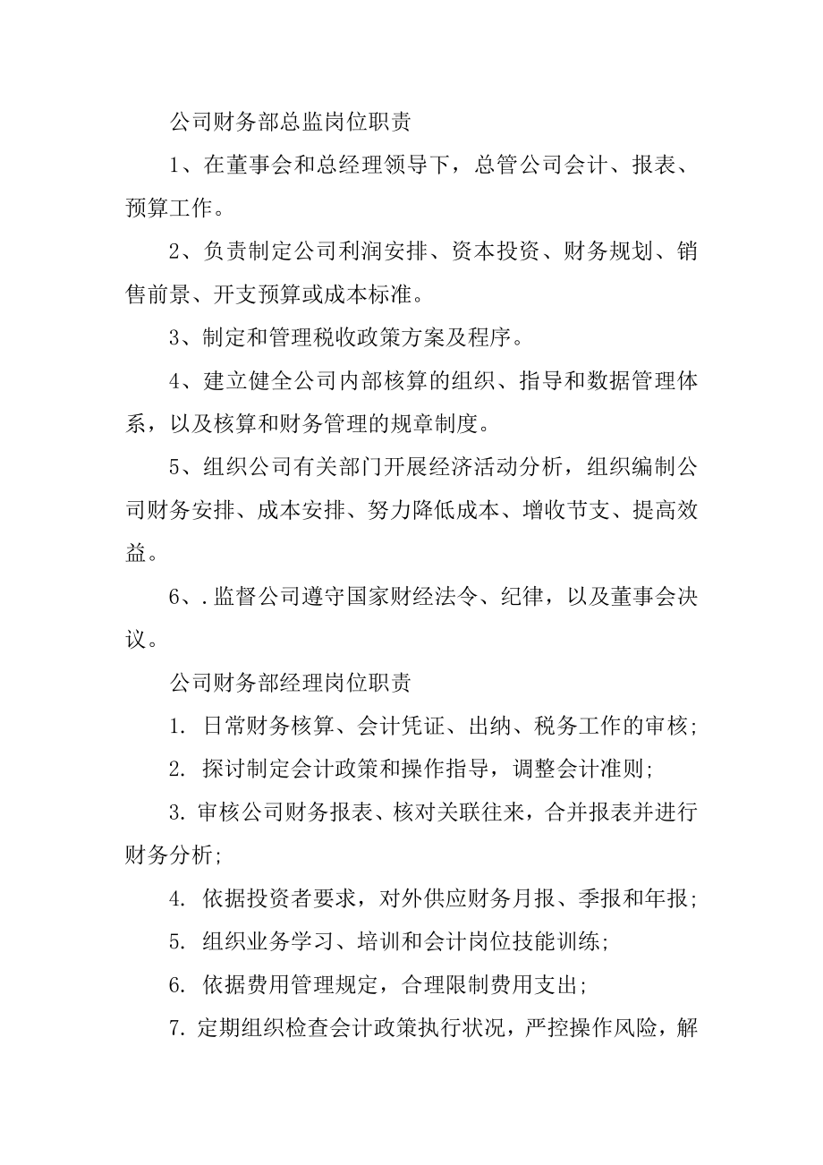 公司财务部岗位职责精选.docx_第2页