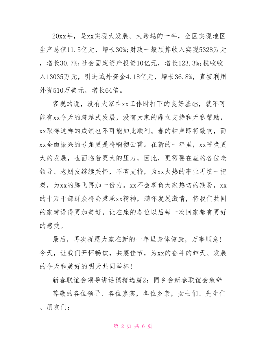 领导讲话稿 新春联谊会领导讲话稿精选.doc_第2页