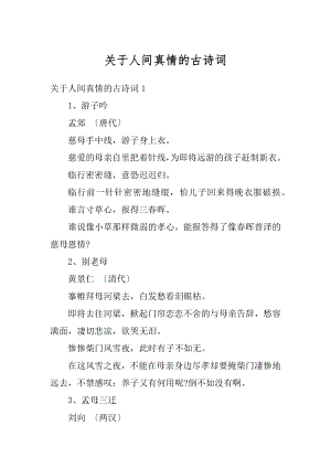 关于人间真情的古诗词精编.docx