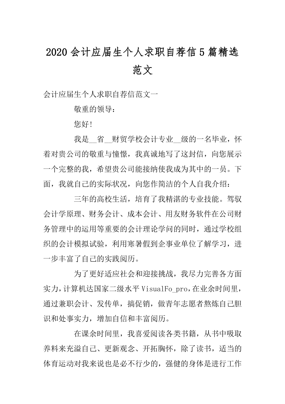 2020会计应届生个人求职自荐信5篇精选范文优质.docx_第1页