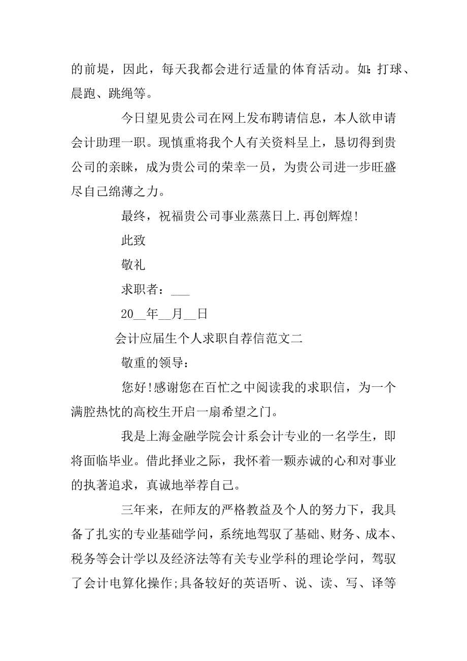 2020会计应届生个人求职自荐信5篇精选范文优质.docx_第2页