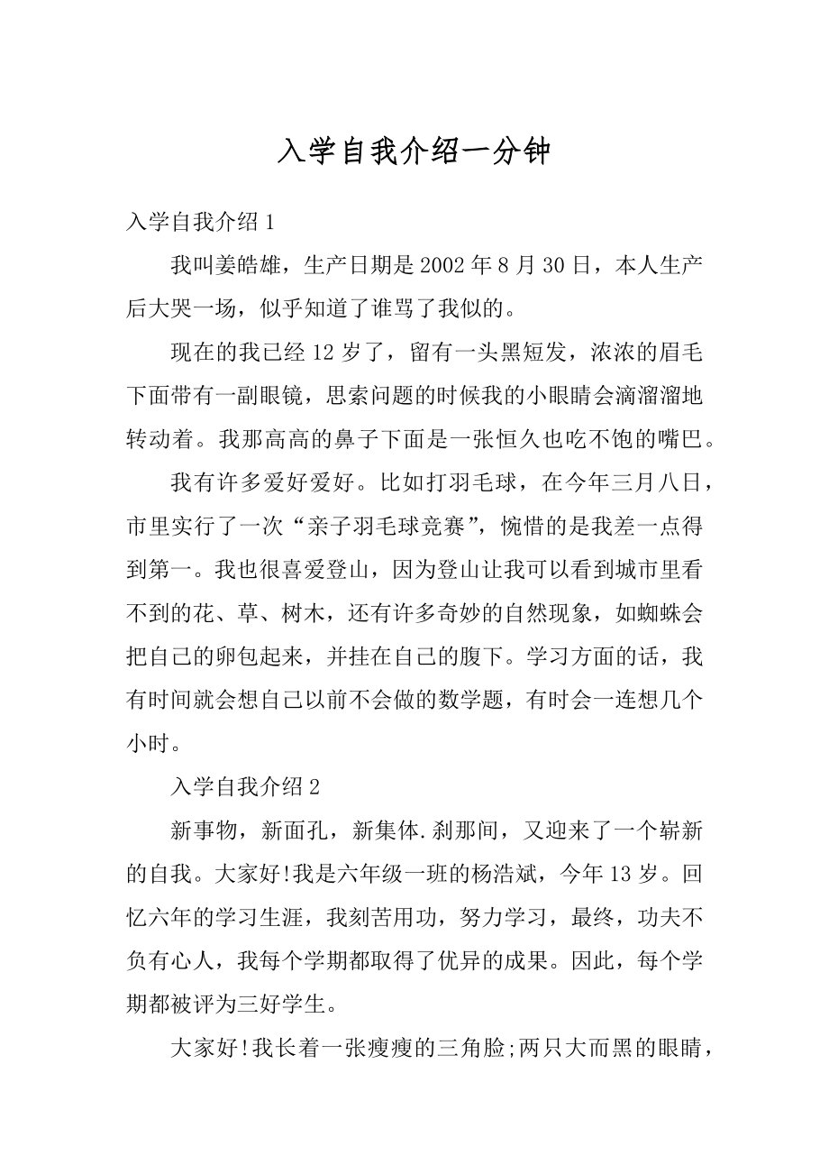 入学自我介绍一分钟范文.docx_第1页