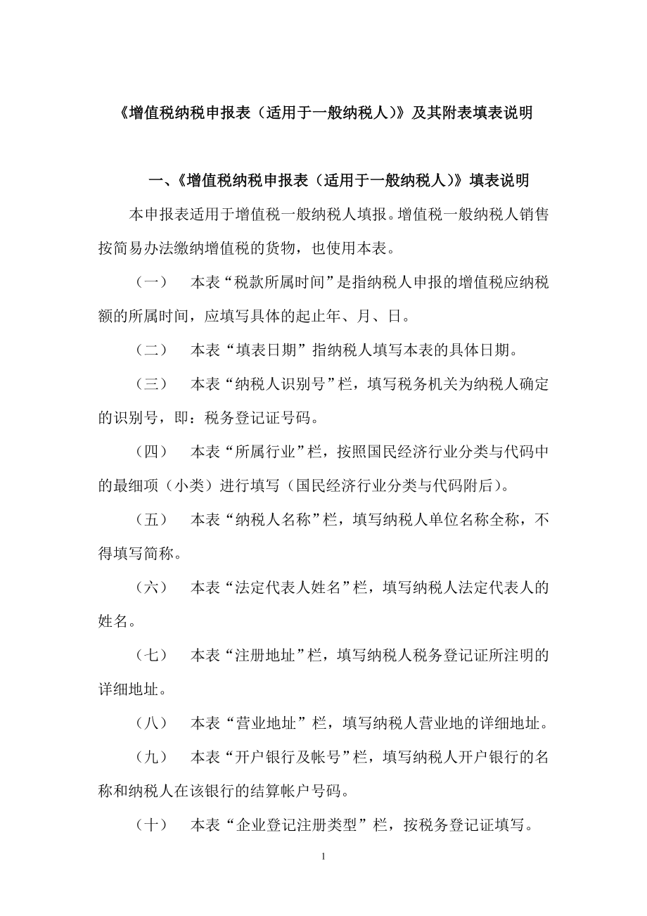 《增值税纳税申报表（适用于一般纳税人）》及其附表填表说明(doc24).docx_第1页