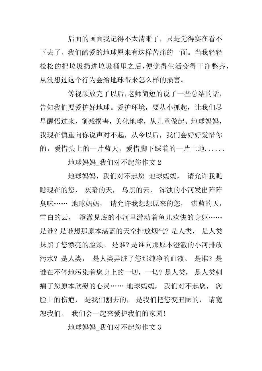 地球妈妈_我们对不起您作文优质.docx_第2页