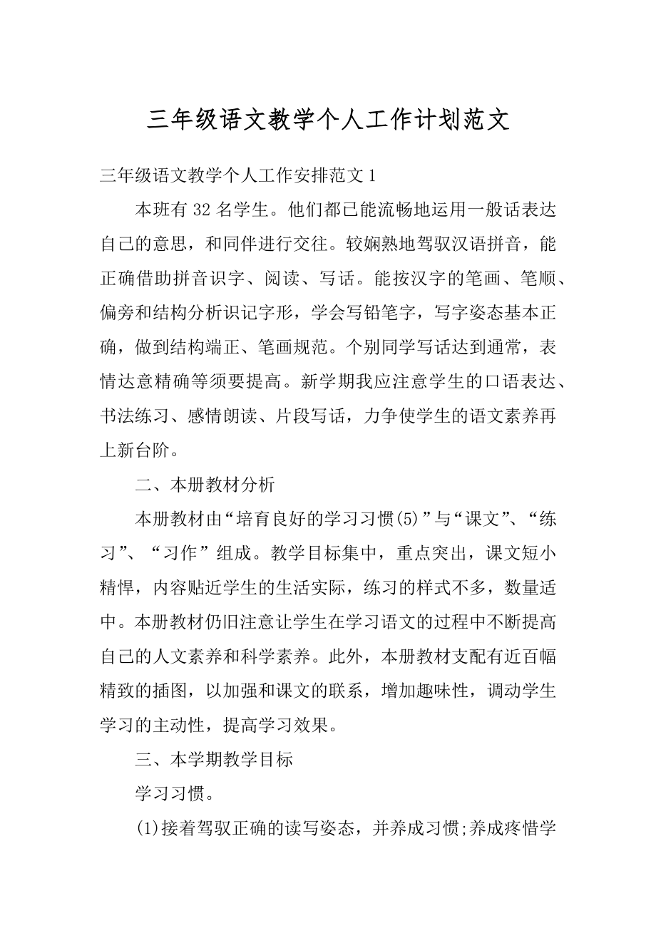 三年级语文教学个人工作计划范文精选.docx_第1页