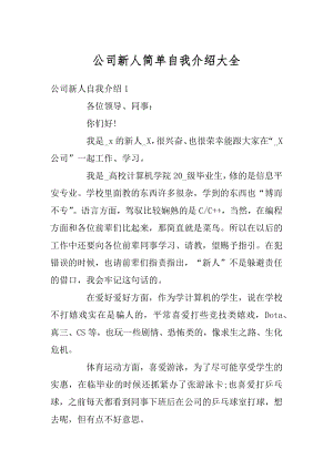 公司新人简单自我介绍大全范文.docx