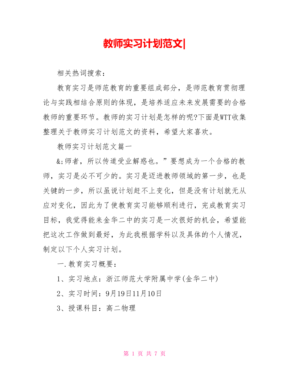 教师实习计划范文-.doc_第1页