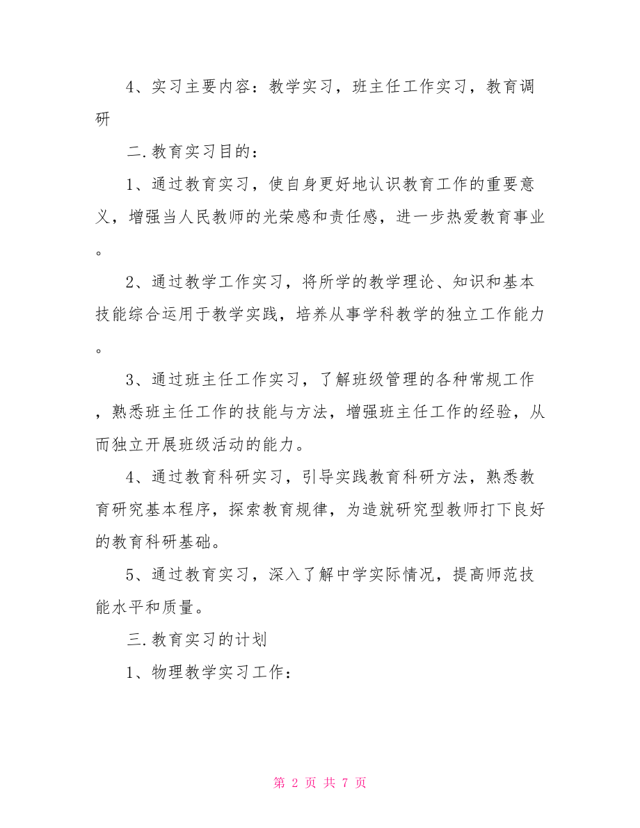 教师实习计划范文-.doc_第2页