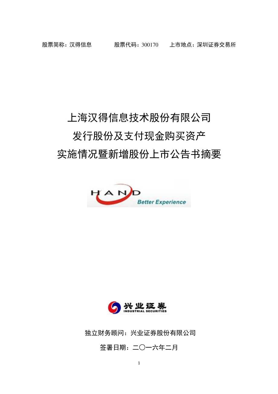 汉得信息：发行股份及支付现金购买资产实施情况暨新增股份上市公告书摘要.PDF_第1页