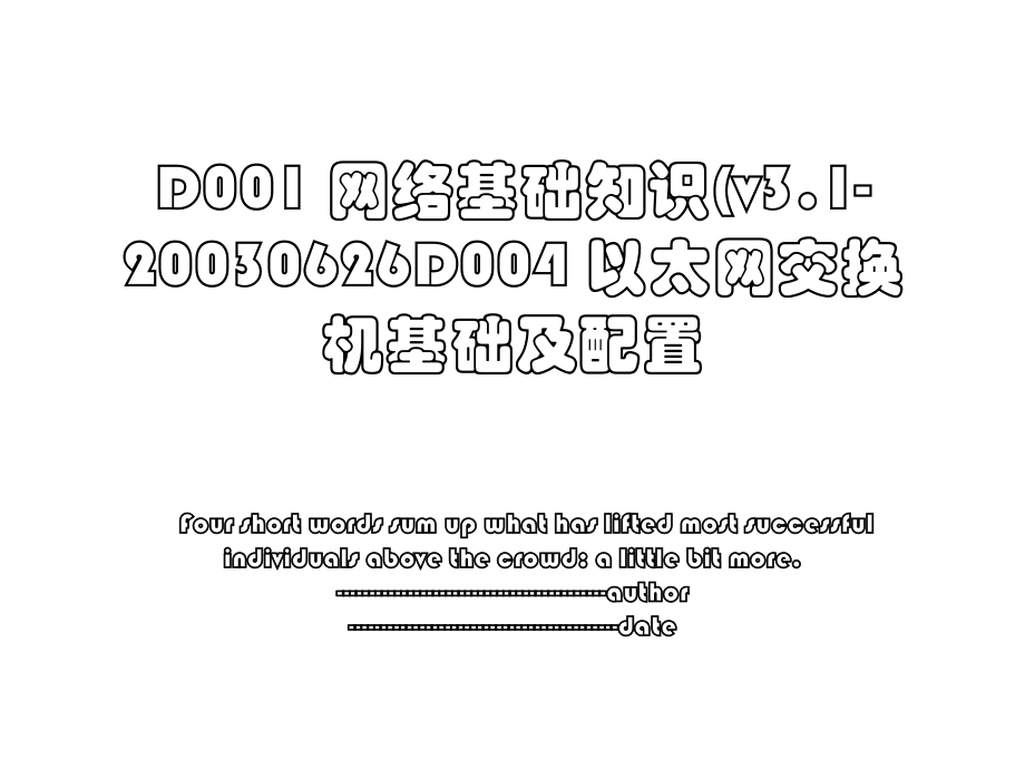 D001 网络基础知识(v3.1-20030626D004 以太网交换机基础及配置.ppt_第1页