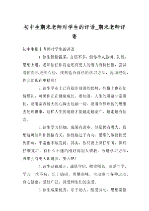 初中生期末老师对学生的评语_期末老师评语范本.docx