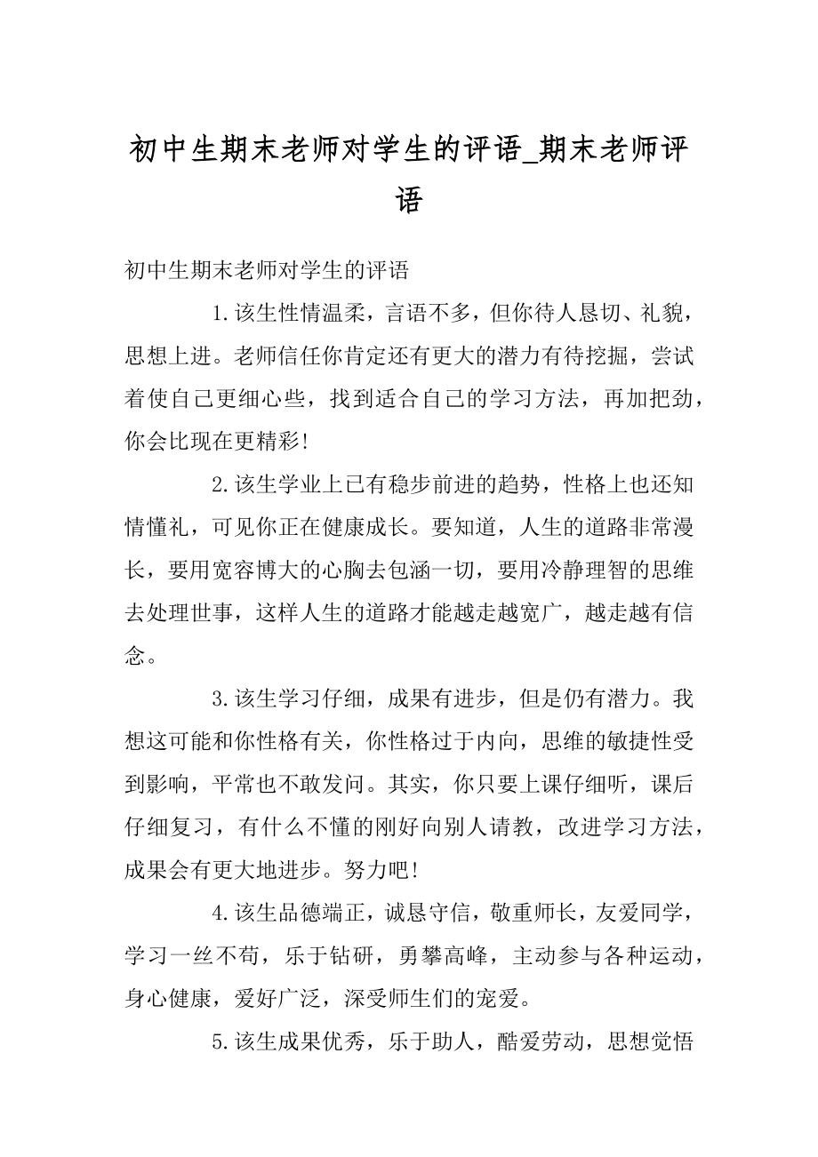 初中生期末老师对学生的评语_期末老师评语范本.docx_第1页