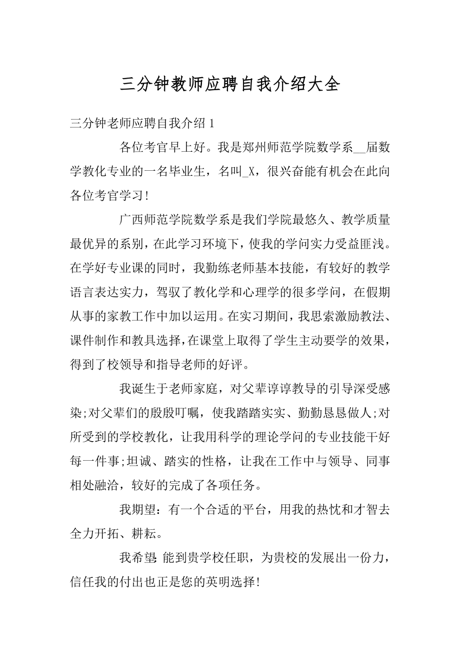 三分钟教师应聘自我介绍大全范本.docx_第1页