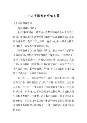 个人金融部自荐信5篇优质.docx