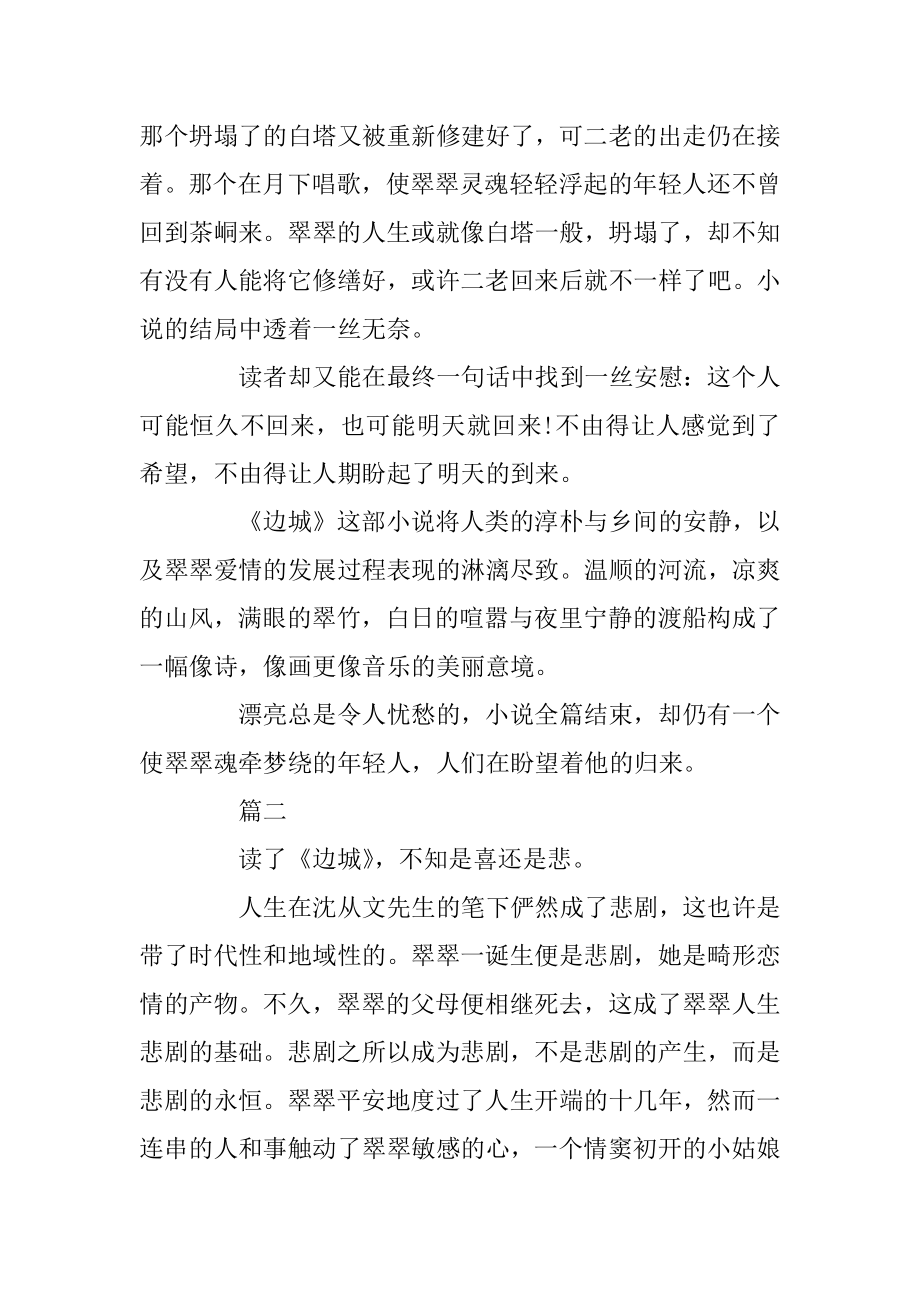 中学生读后感700字范文：边城汇总.docx_第2页