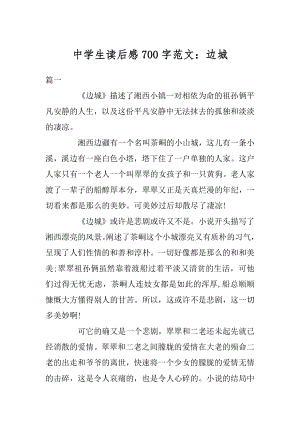 中学生读后感700字范文：边城汇总.docx