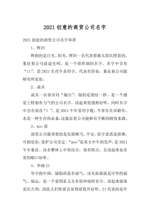 2021创意的商贸公司名字优质.docx