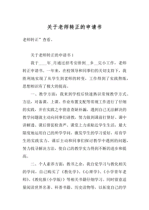 关于老师转正的申请书汇总.docx