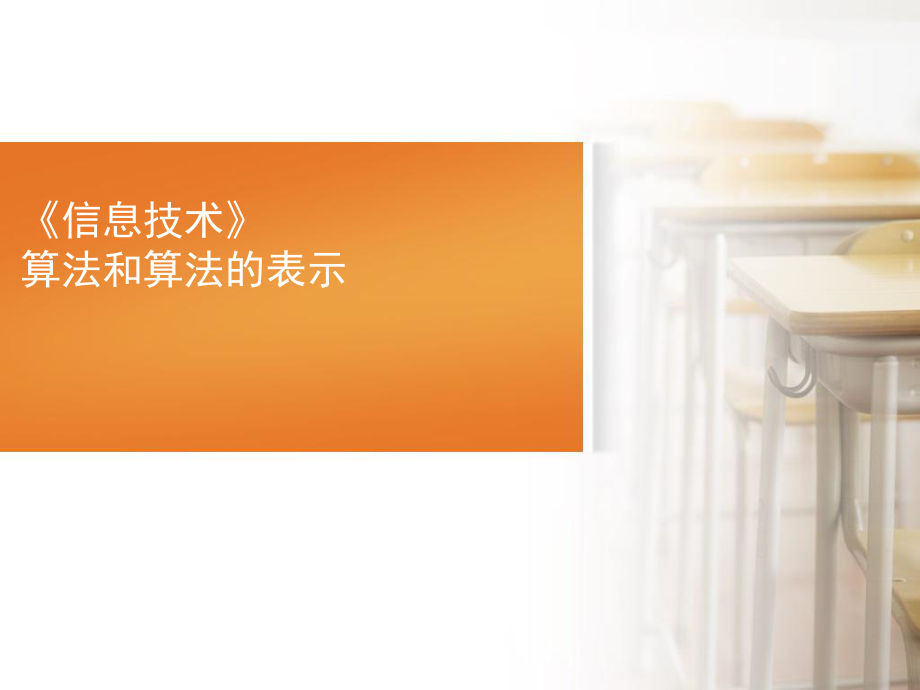 算法和算法的表示.ppt_第1页