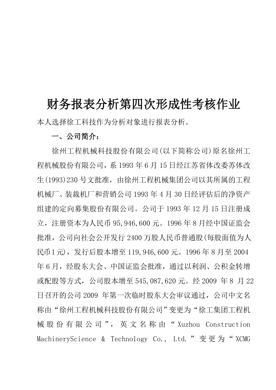 财务报表分析第四次考核作业.docx_第1页