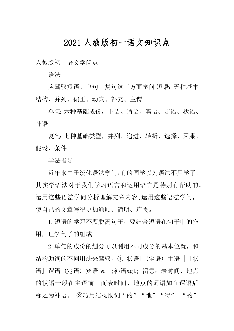 2021人教版初一语文知识点精选.docx_第1页