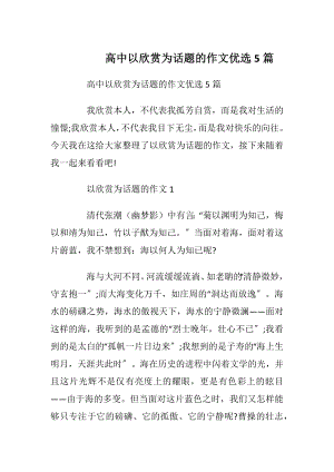 高中以欣赏为话题的作文优选5篇.docx