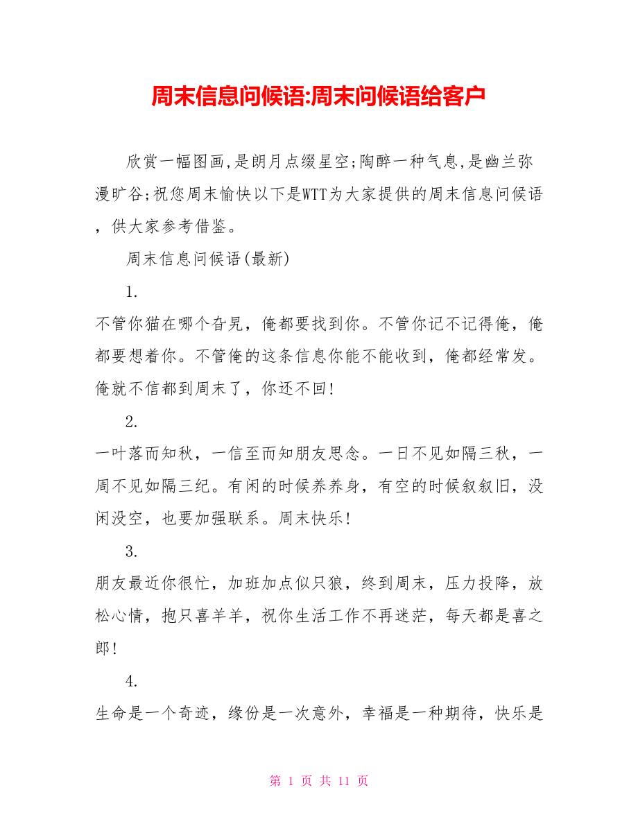 周末信息问候语-周末问候语给客户.doc_第1页