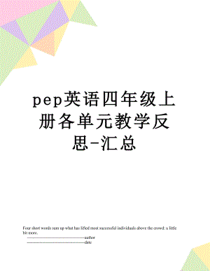 pep英语四年级上册各单元教学反思-汇总.doc